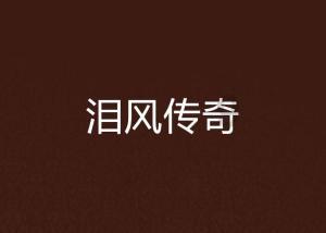 熊出没百层大冒险